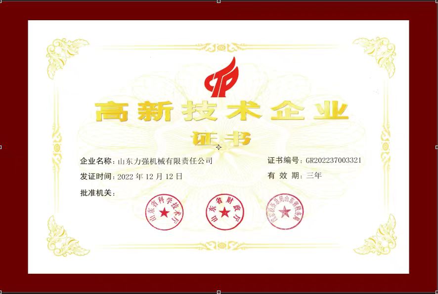 山东力强机械责任有限公司于2022年12月22日被评为 高新技术企业
